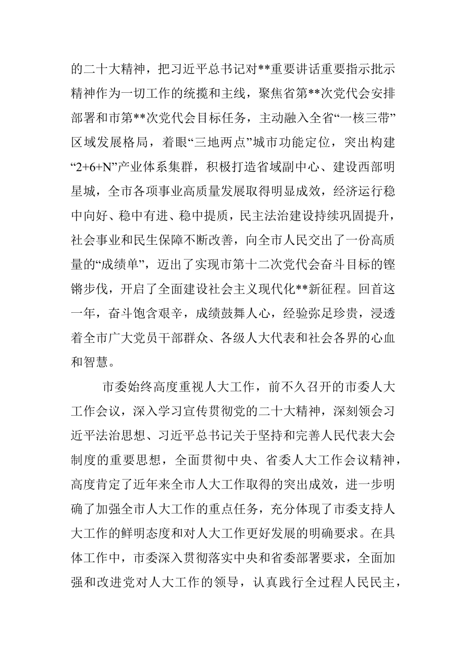 市委书记在市人大会议闭幕会上的讲话.docx_第2页