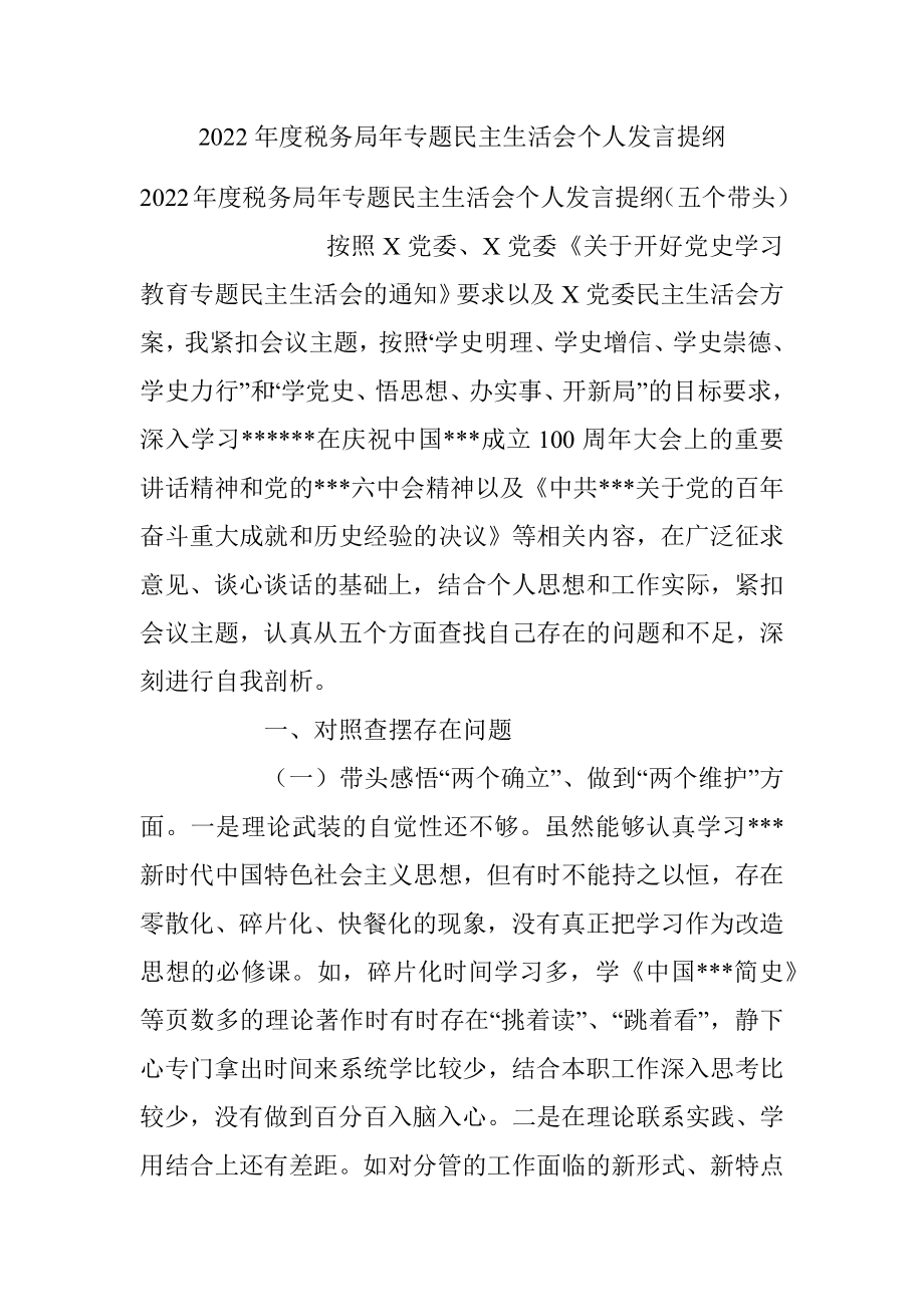 2022年度税务局年专题民主生活会个人发言提纲.docx_第1页