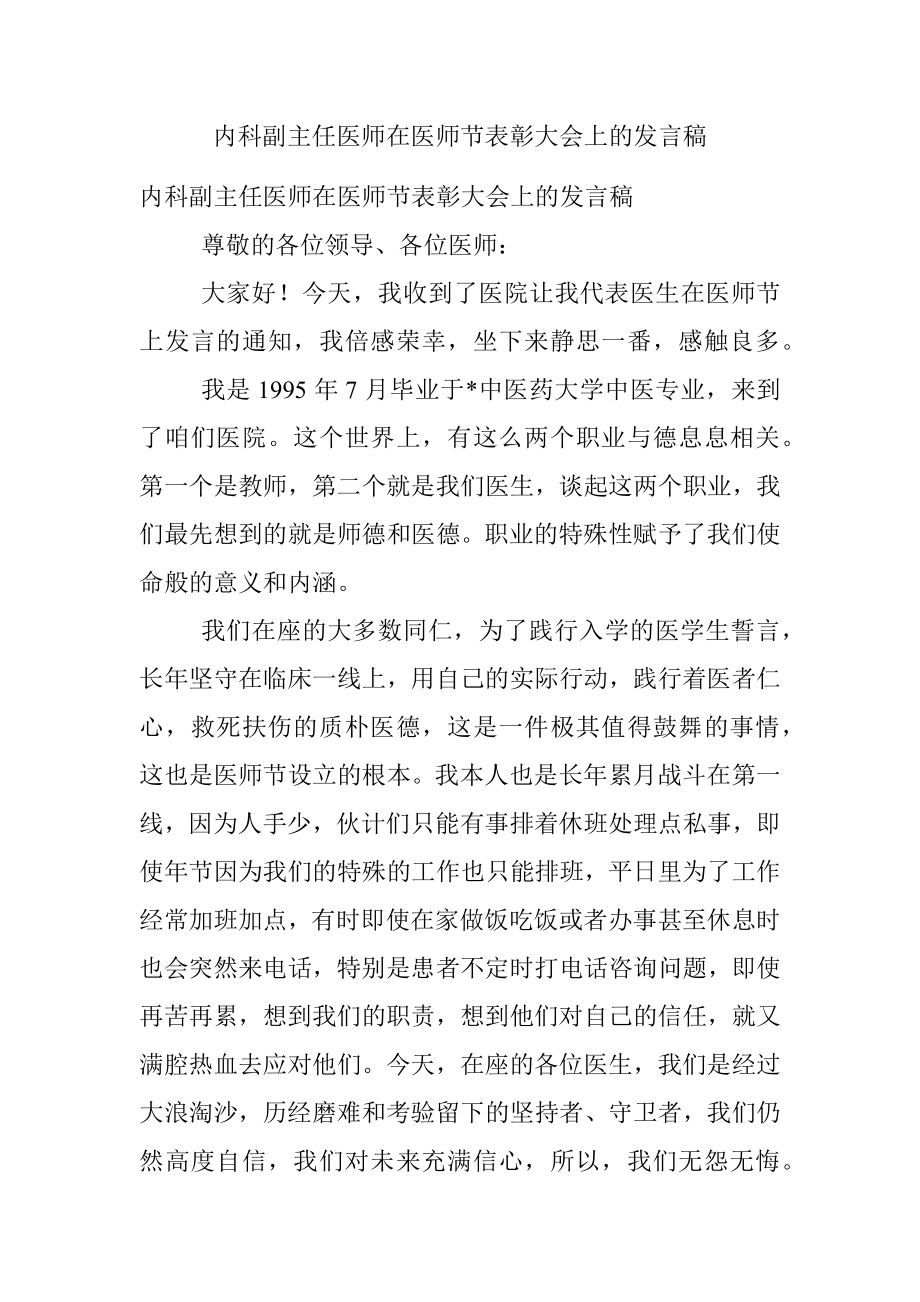 内科副主任医师在医师节表彰大会上的发言稿.docx_第1页