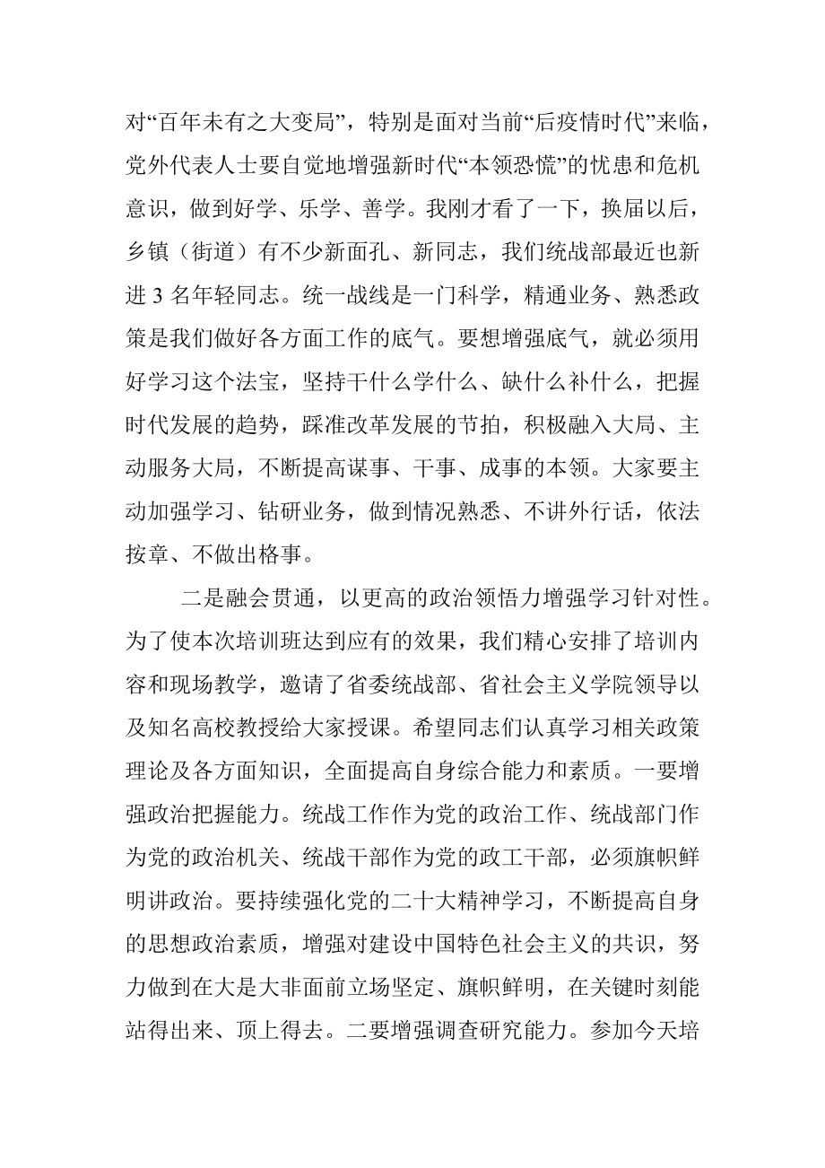 在2022年全县统战干部暨党外人士培训班开班仪式上的讲话.docx_第2页