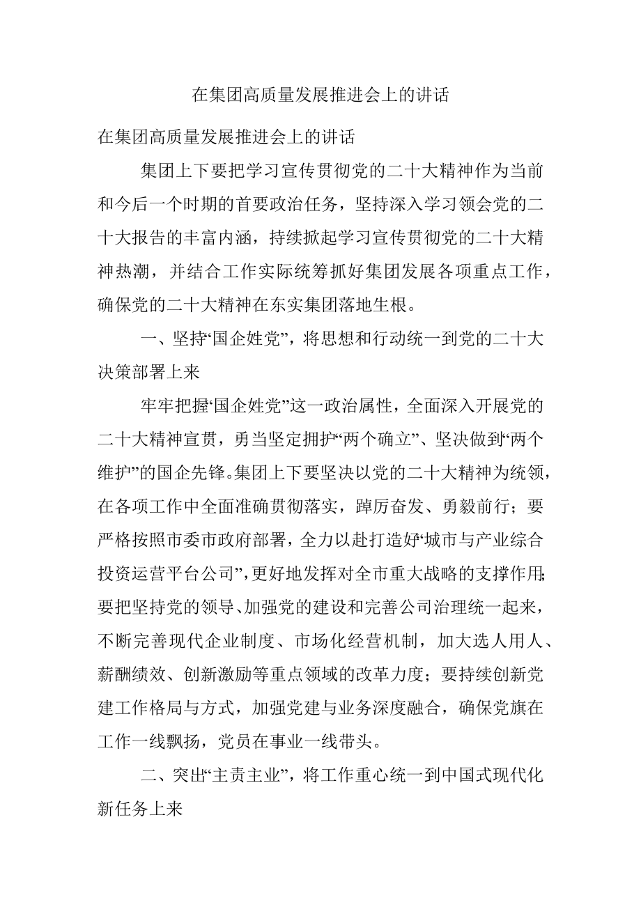 在集团高质量发展推进会上的讲话.docx_第1页