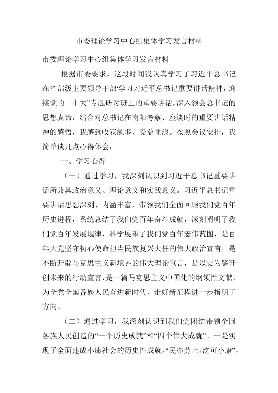 市委理论学习中心组集体学习发言材料.docx_第1页