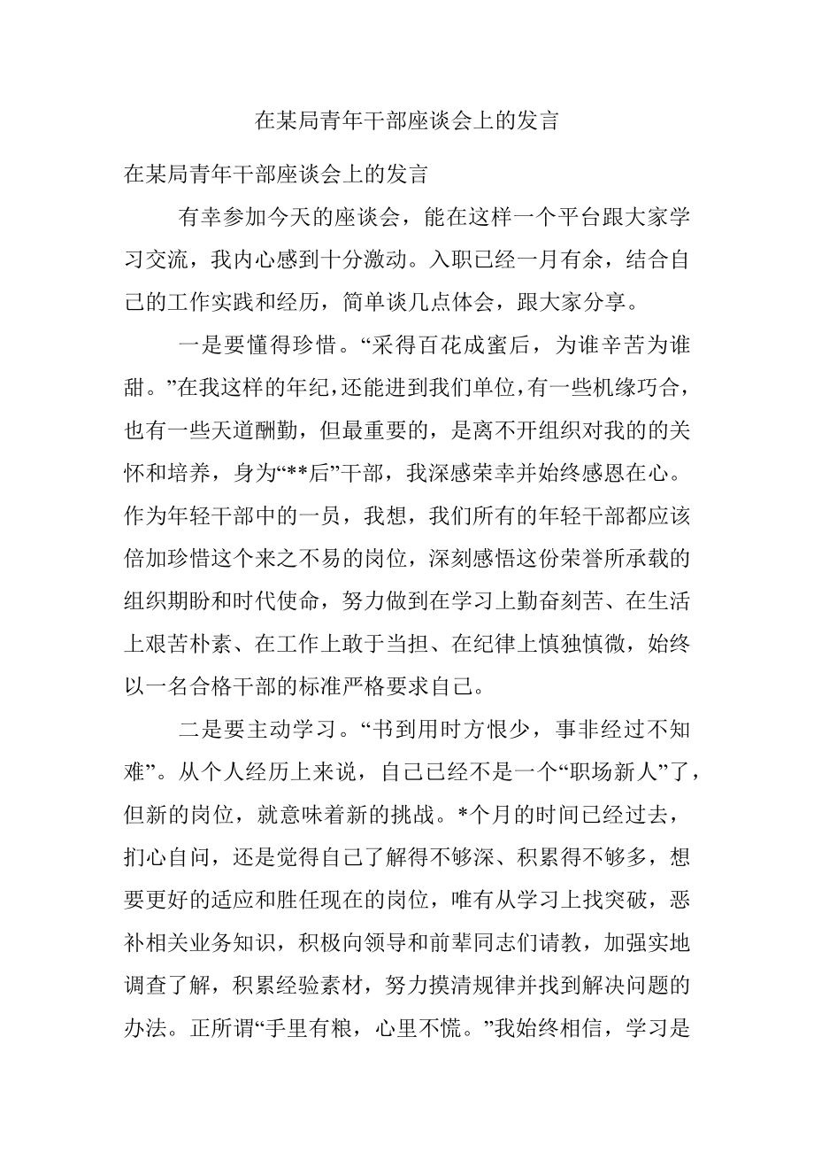 在某局青年干部座谈会上的发言.docx_第1页