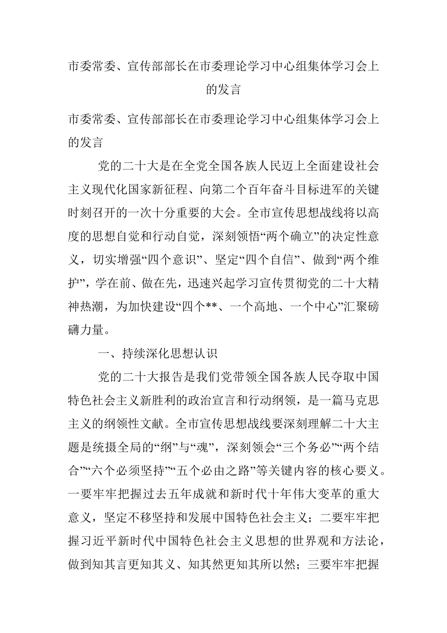 市委常委、宣传部部长在市委理论学习中心组集体学习会上的发言.docx_第1页