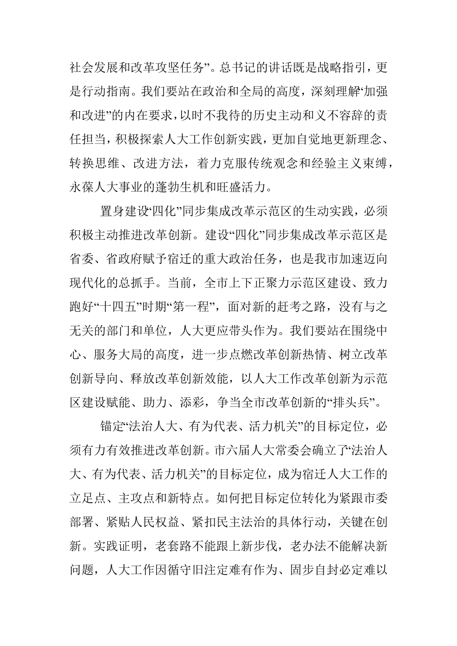 在全市人大系统改革创新工作交流会上的讲话.docx_第2页