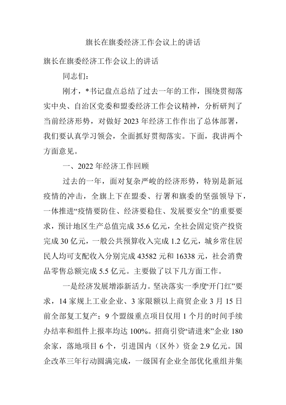 旗长在旗委经济工作会议上的讲话.docx_第1页