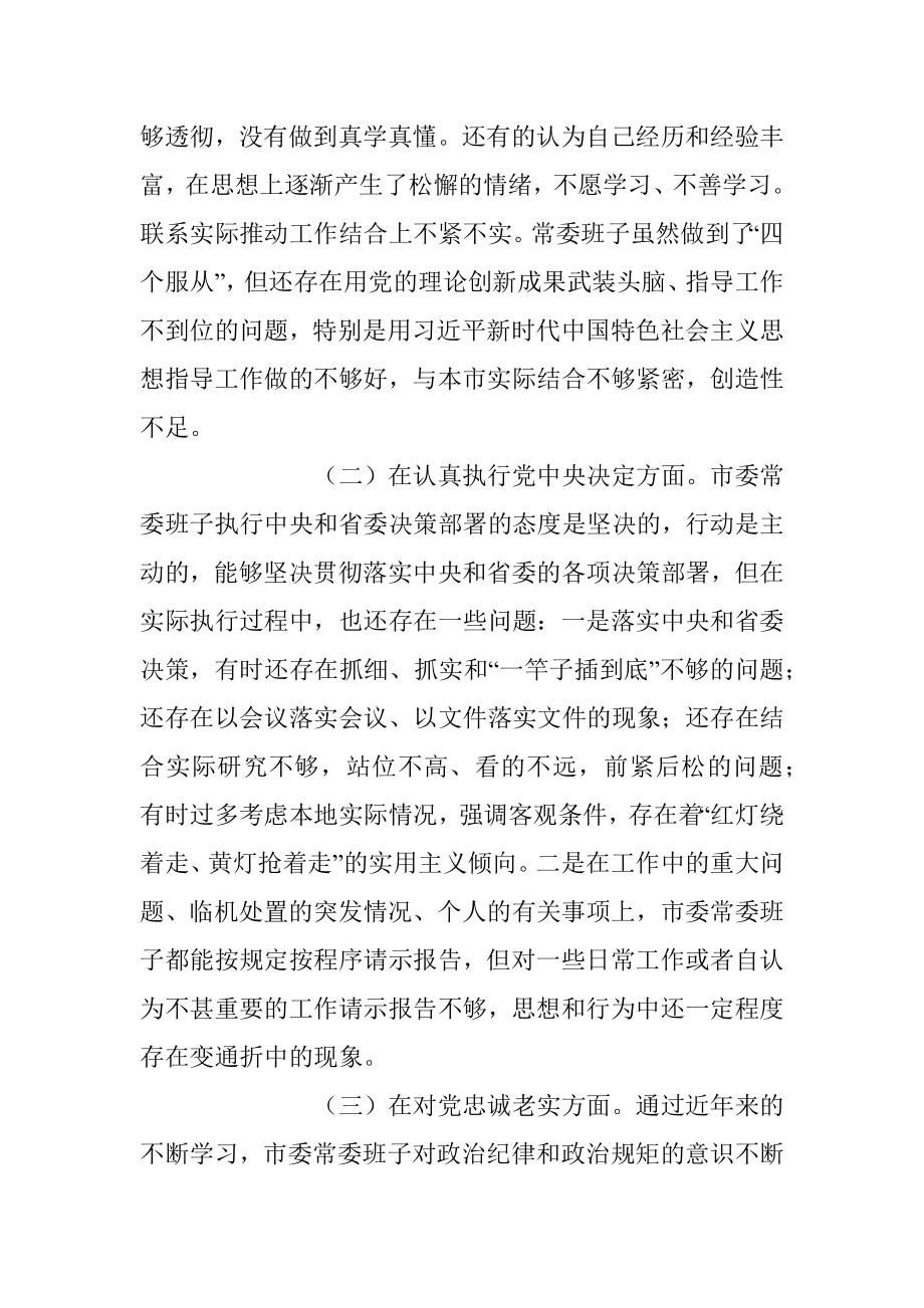 十九大新主题民主生活会对照检查【市常委班子版】.docx_第2页