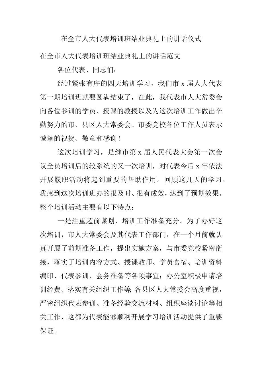 在全市人大代表培训班结业典礼上的讲话仪式.docx_第1页