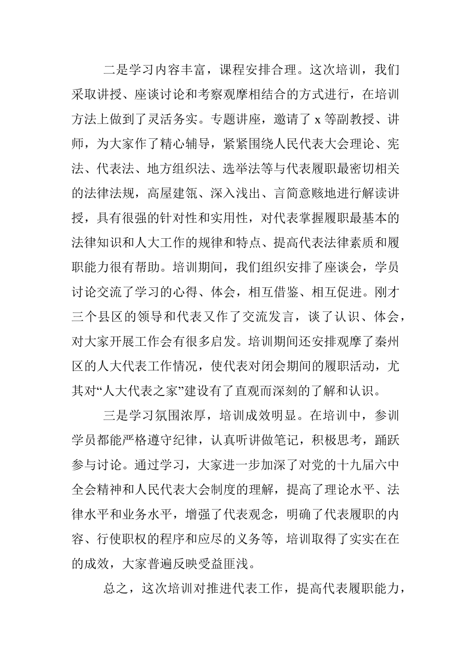 在全市人大代表培训班结业典礼上的讲话仪式.docx_第2页