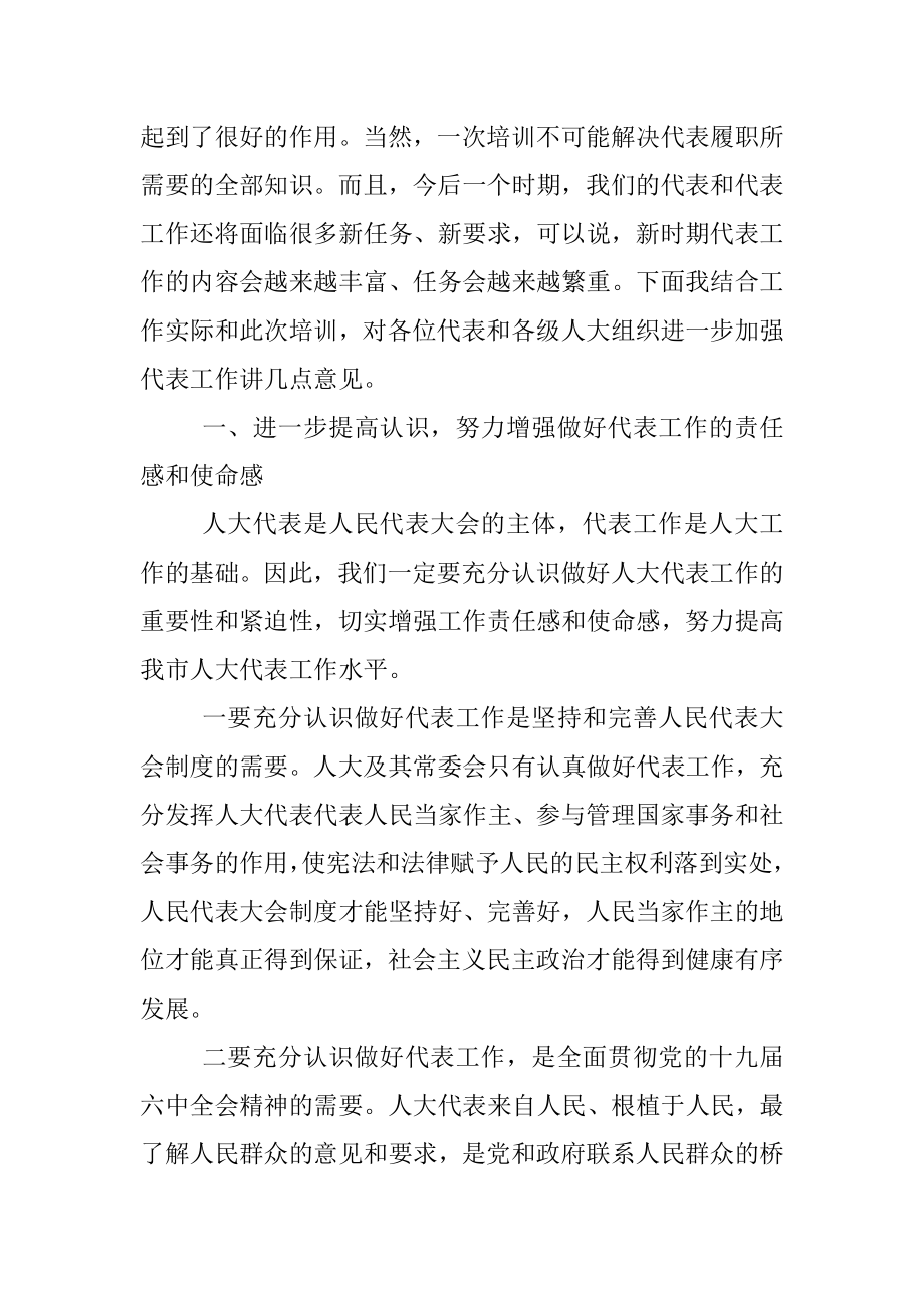 在全市人大代表培训班结业典礼上的讲话仪式.docx_第3页