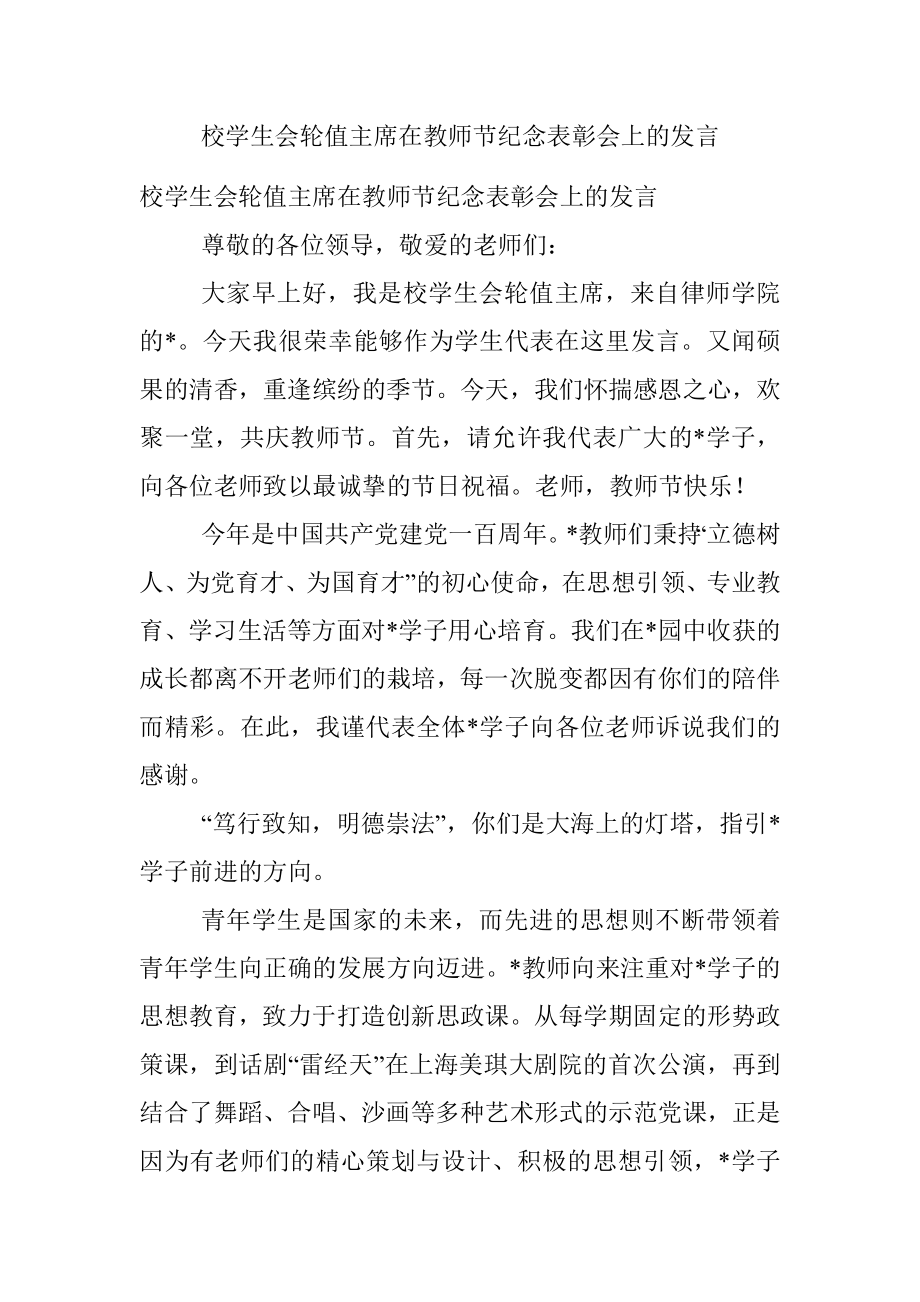 校学生会轮值主席在教师节纪念表彰会上的发言_1.docx_第1页