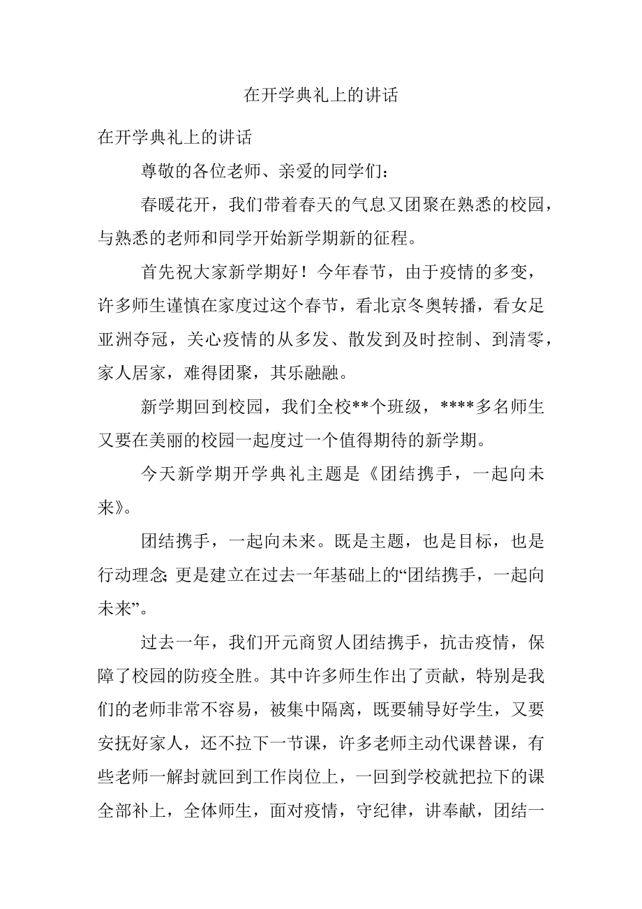 在开学典礼上的讲话.docx_第1页