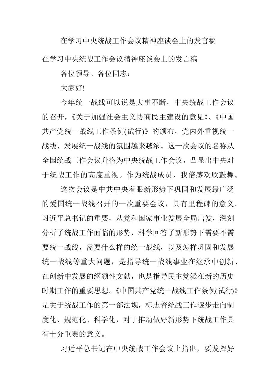 在学习中央统战工作会议精神座谈会上的发言稿.docx_第1页