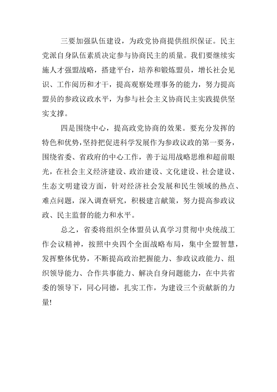 在学习中央统战工作会议精神座谈会上的发言稿.docx_第3页