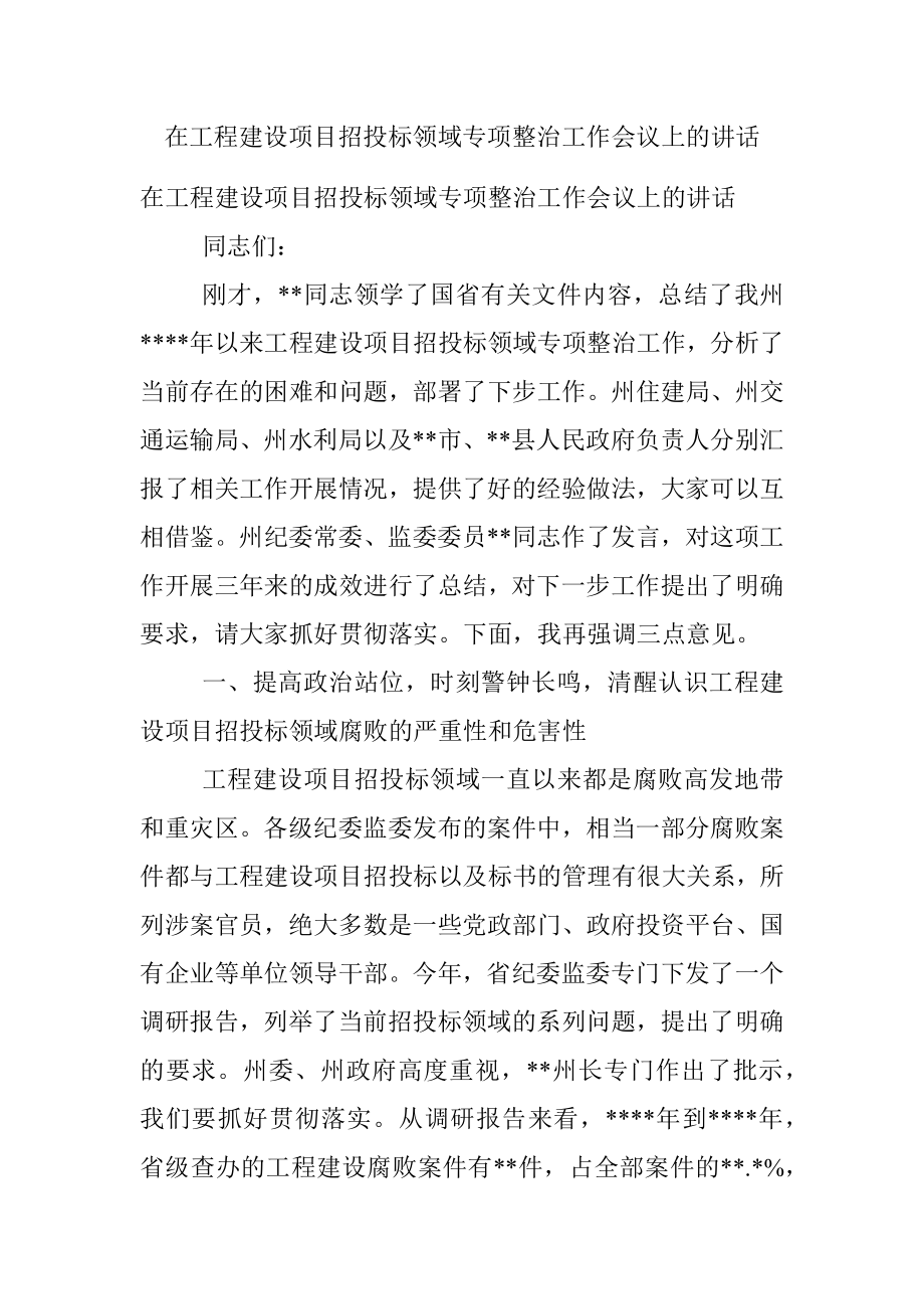 在工程建设项目招投标领域专项整治工作会议上的讲话.docx_第1页