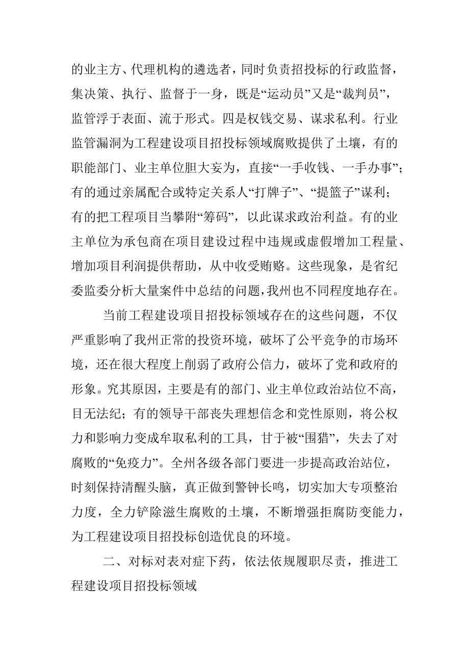 在工程建设项目招投标领域专项整治工作会议上的讲话.docx_第3页