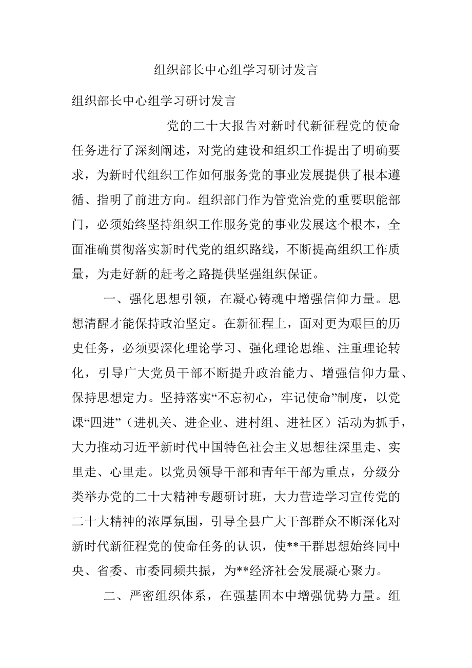 组织部长中心组学习研讨发言_1.docx_第1页