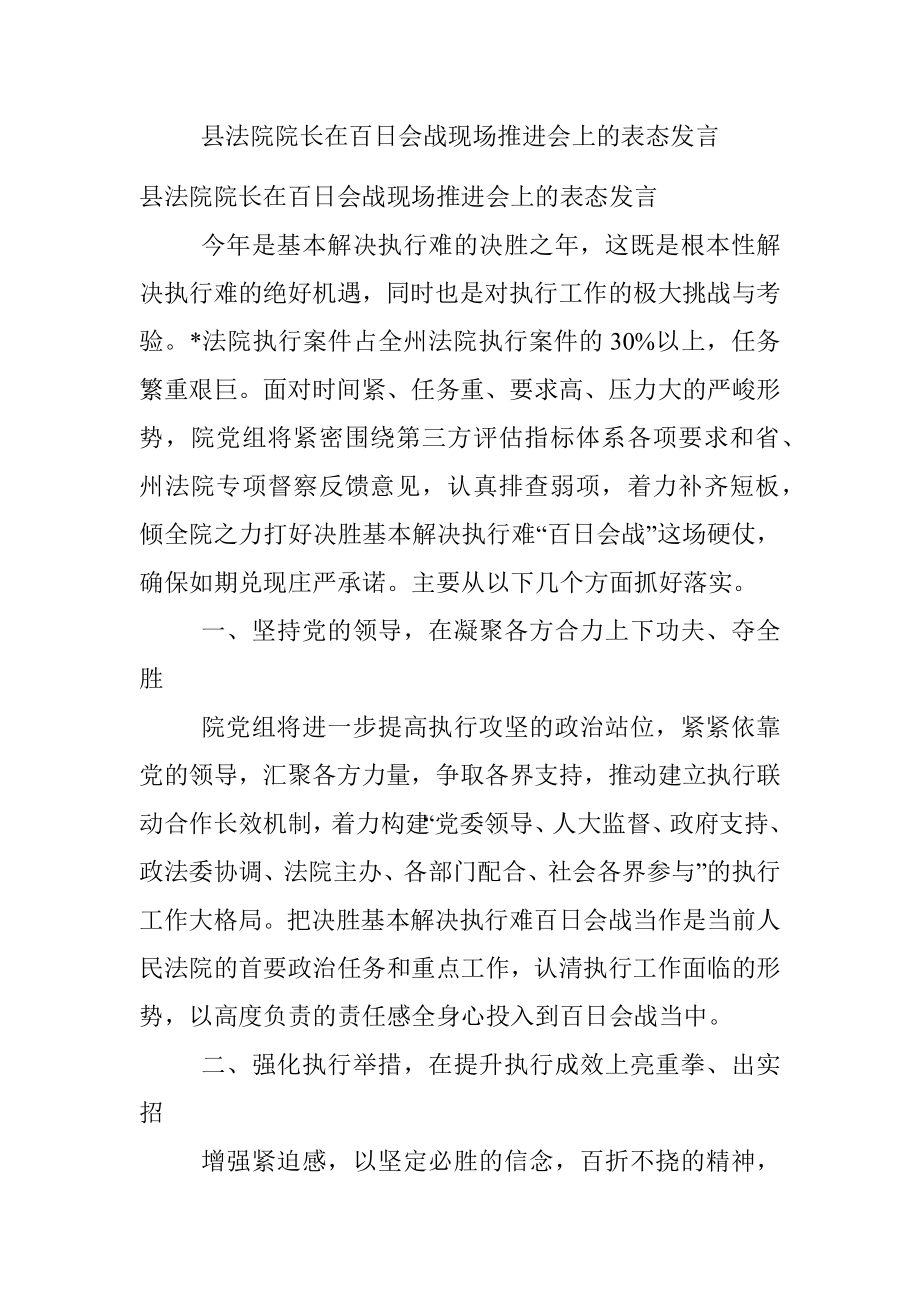 县法院院长在百日会战现场推进会上的表态发言.docx_第1页