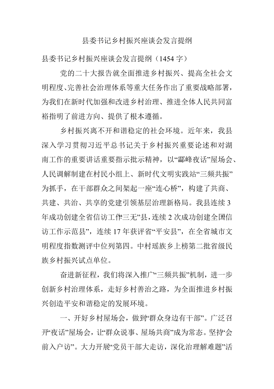 县委书记乡村振兴座谈会发言提纲.docx_第1页