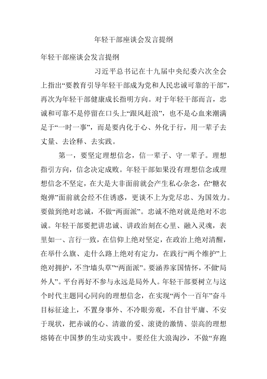 年轻干部座谈会发言提纲_5.docx_第1页