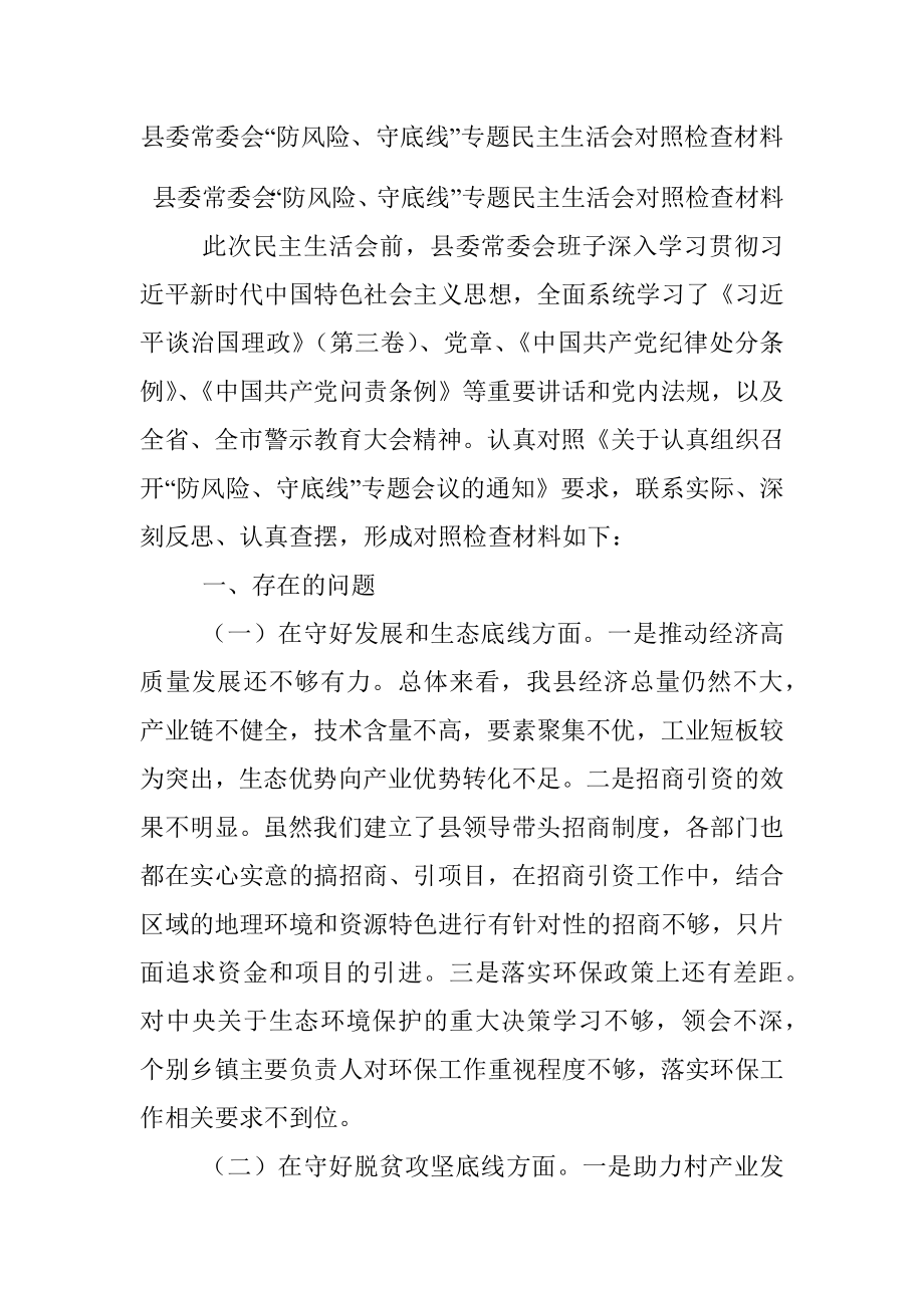 县委常委会“防风险、守底线”专题民主生活会对照检查材料.docx_第1页