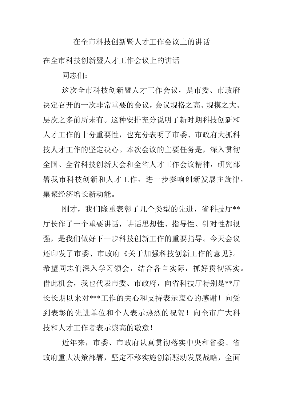 在全市科技创新暨人才工作会议上的讲话.docx_第1页