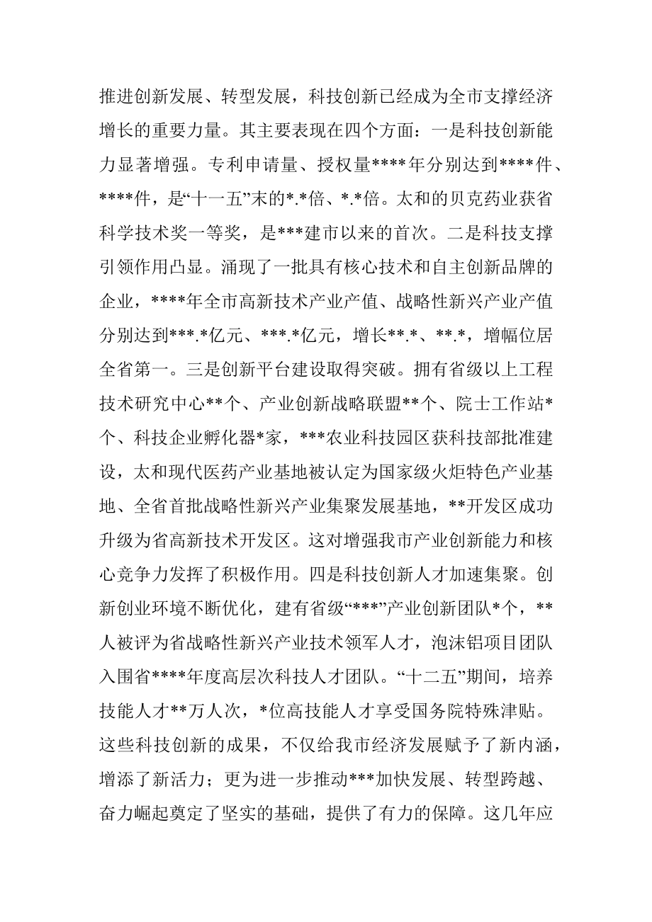 在全市科技创新暨人才工作会议上的讲话.docx_第2页