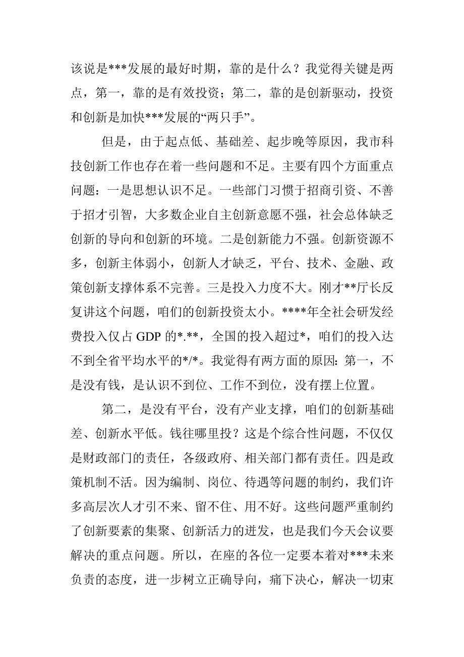 在全市科技创新暨人才工作会议上的讲话.docx_第3页