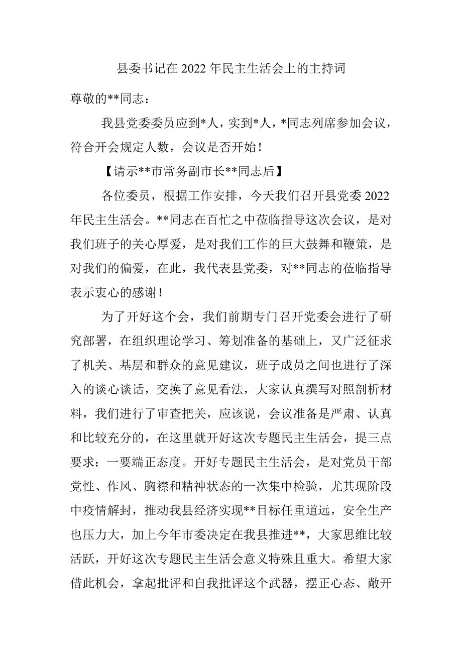 县委书记在2022年民主生活会上的主持词.docx_第1页