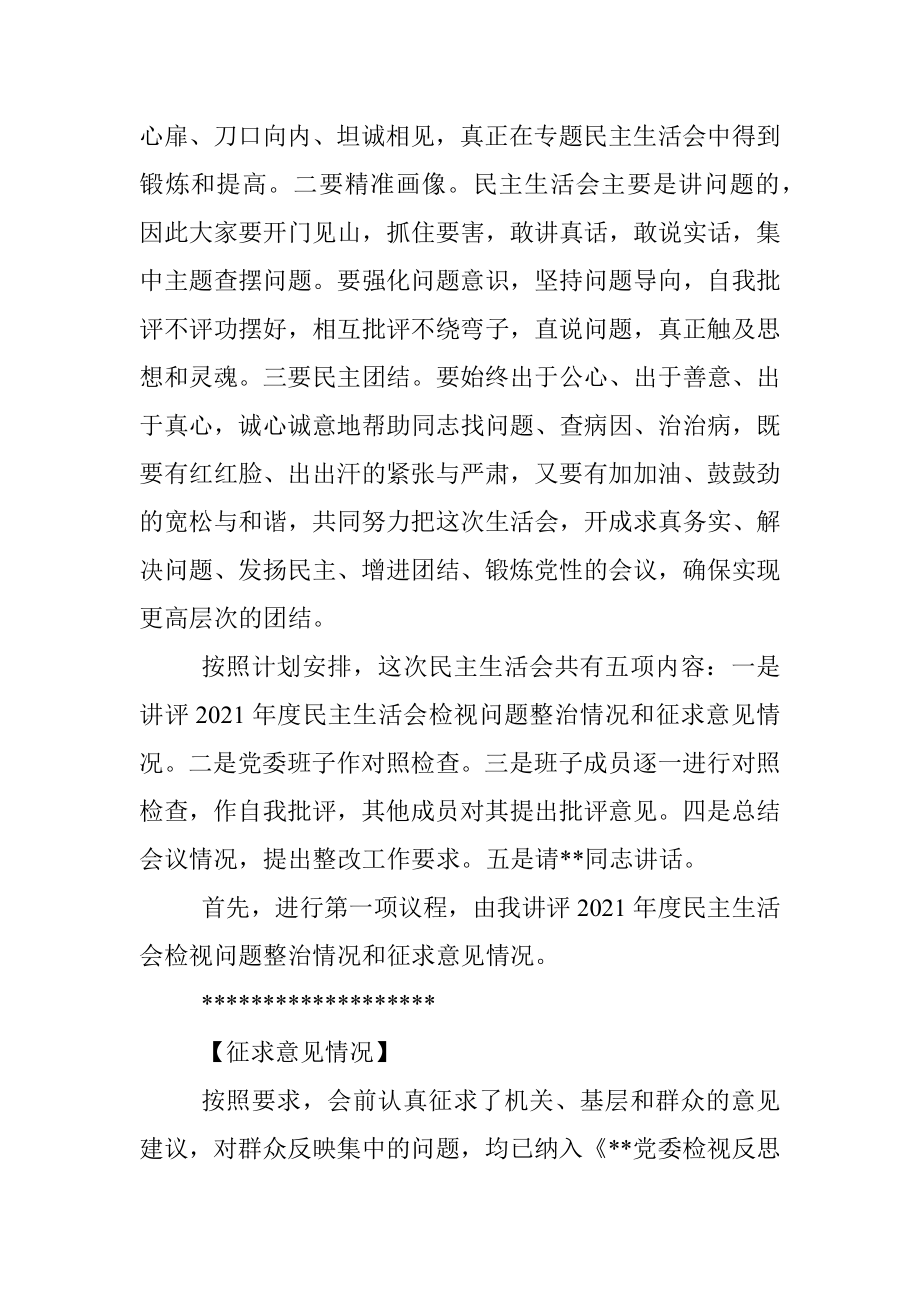 县委书记在2022年民主生活会上的主持词.docx_第2页