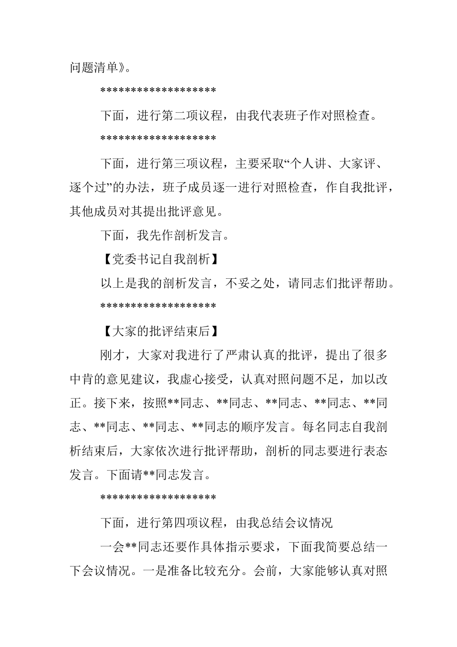 县委书记在2022年民主生活会上的主持词.docx_第3页