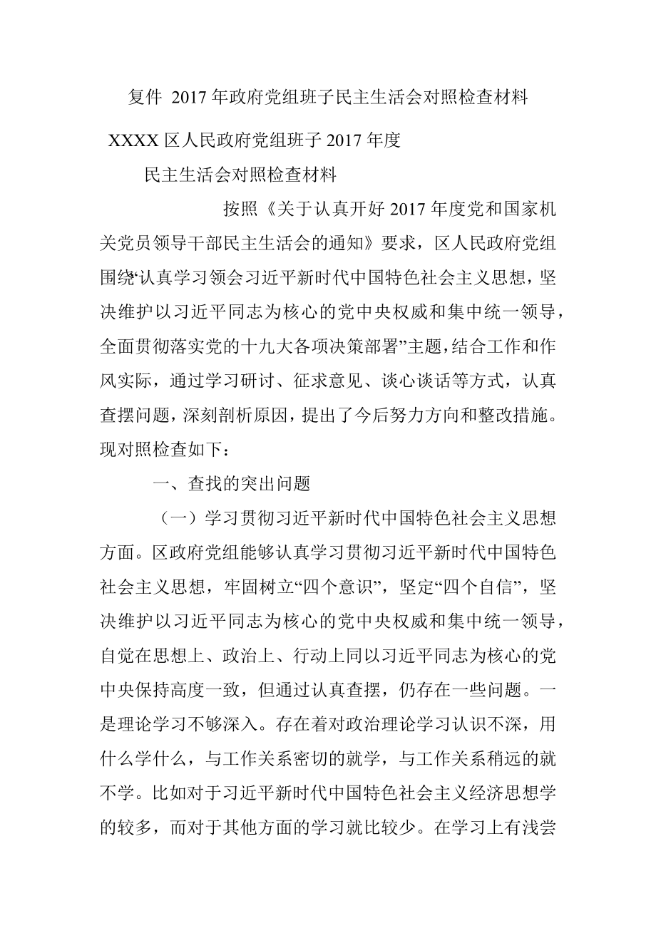 复件 2017年政府党组班子民主生活会对照检查材料.docx_第1页