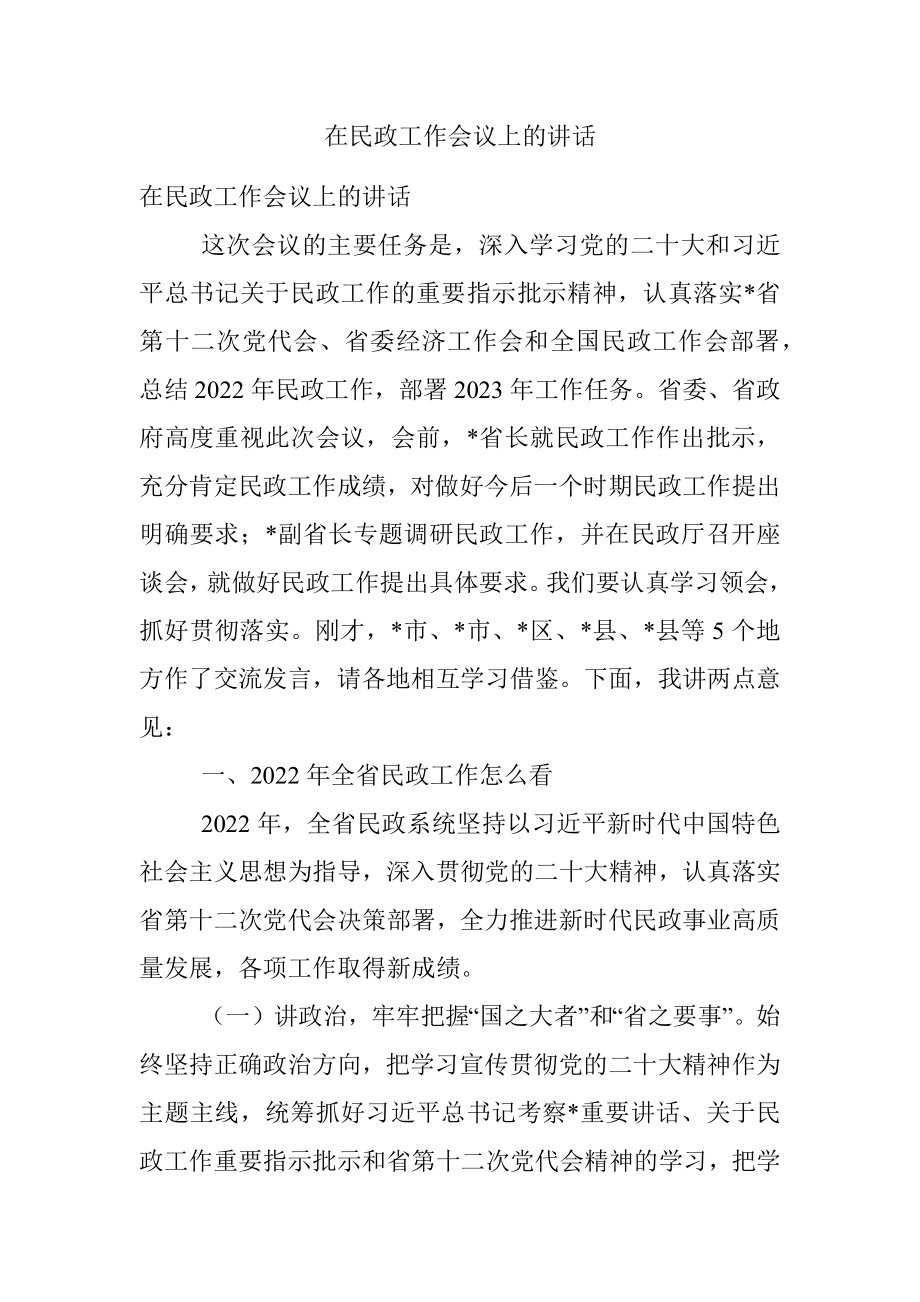 在民政工作会议上的讲话.docx_第1页