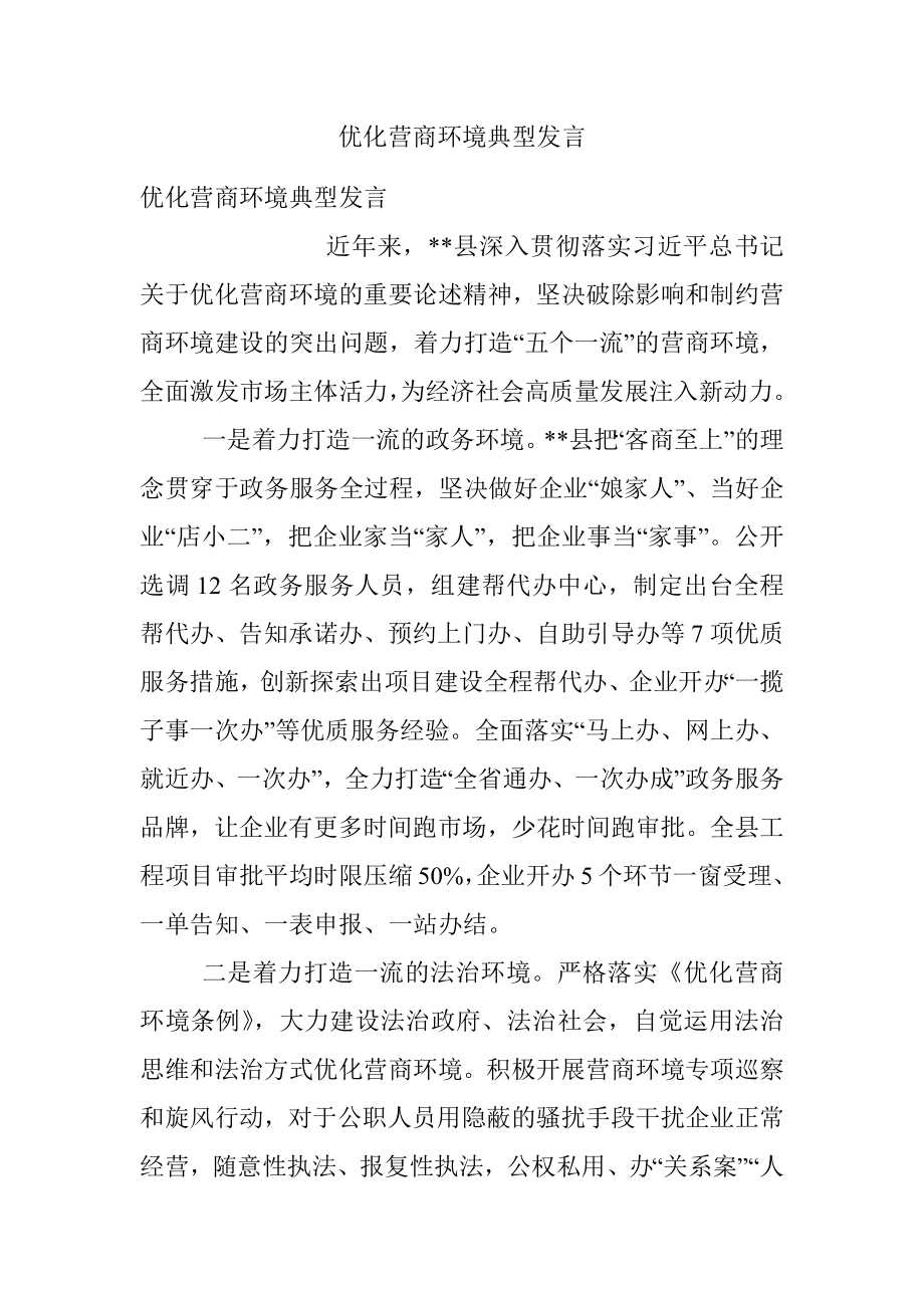 优化营商环境典型发言.docx_第1页