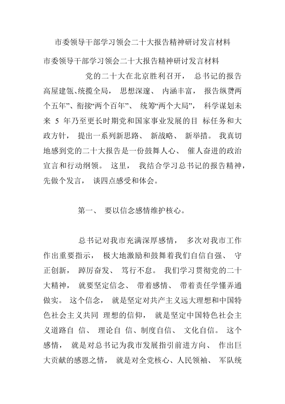 市委领导干部学习领会二十大报告精神研讨发言材料.docx_第1页