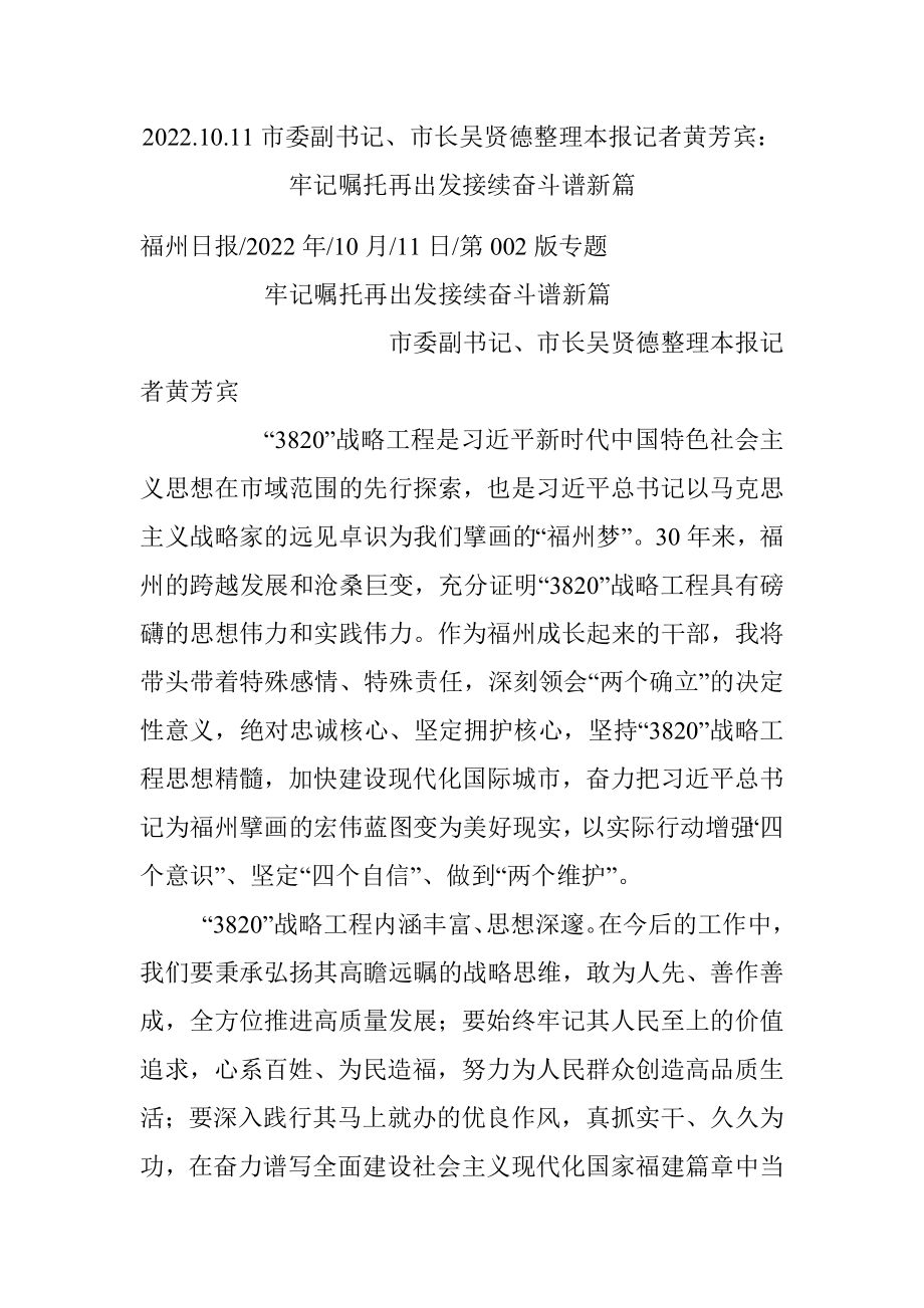 2022.10.11市委副书记、市长吴贤德整理本报记者黄芳宾：牢记嘱托再出发接续奋斗谱新篇.docx_第1页