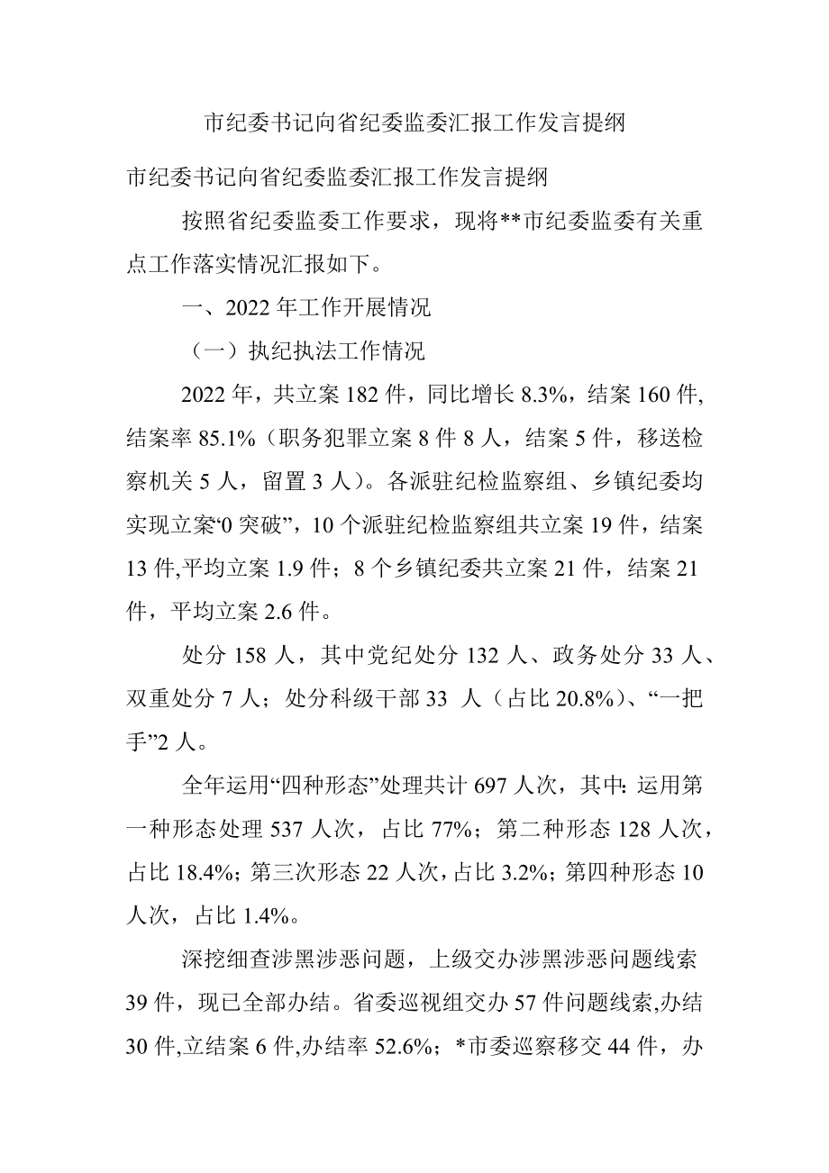 市纪委书记向省纪委监委汇报工作发言提纲.docx_第1页