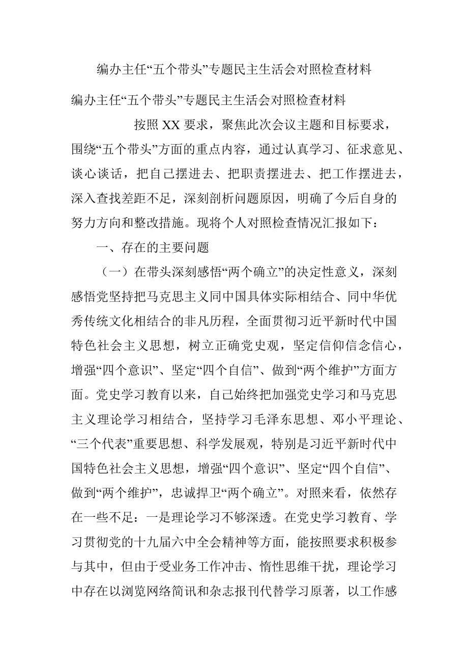 编办主任“五个带头”专题民主生活会对照检查材料.docx_第1页