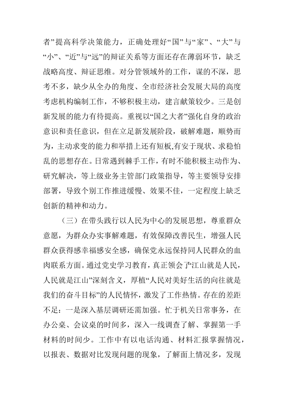 编办主任“五个带头”专题民主生活会对照检查材料.docx_第3页