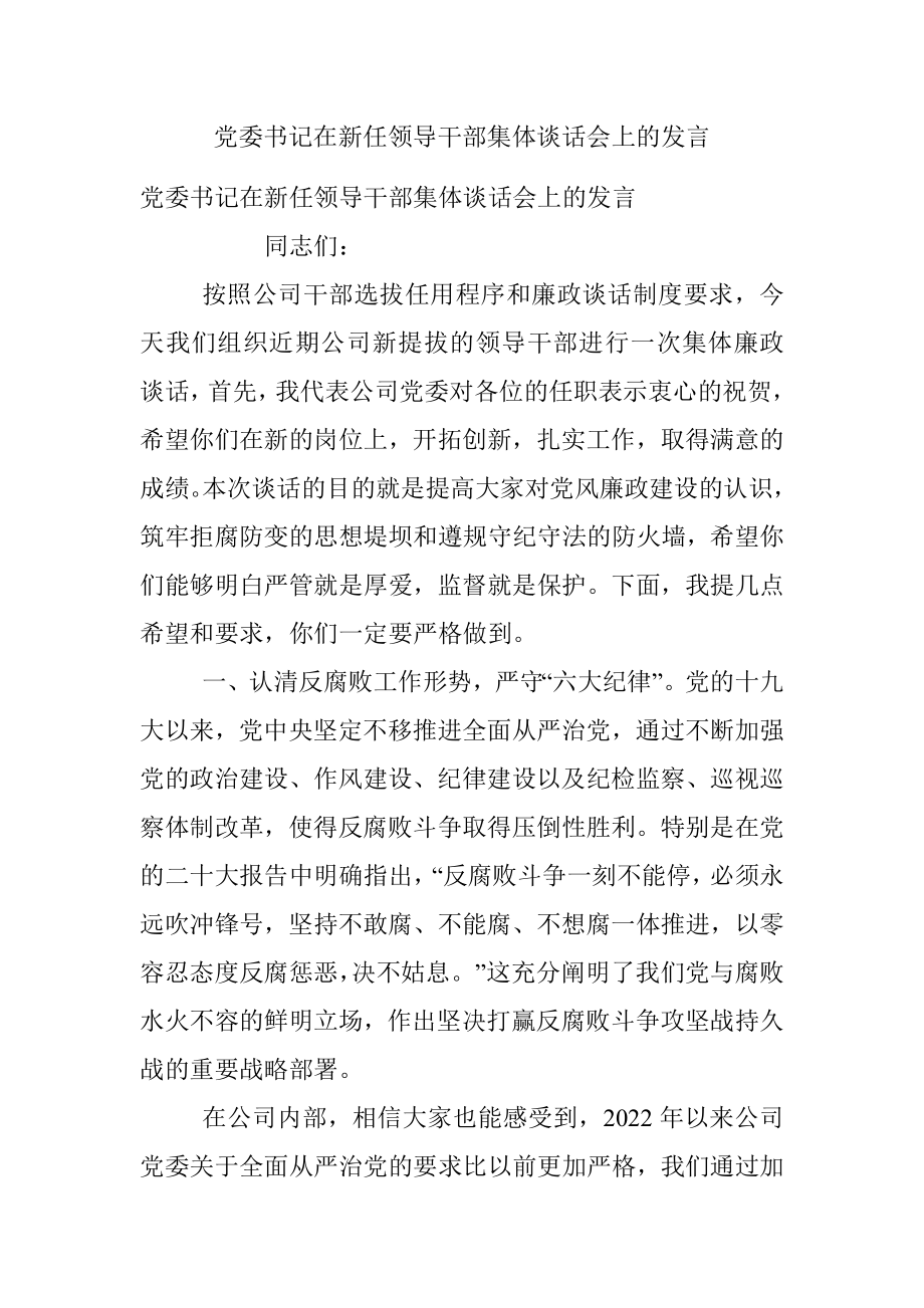 党委书记在新任领导干部集体谈话会上的发言.docx_第1页