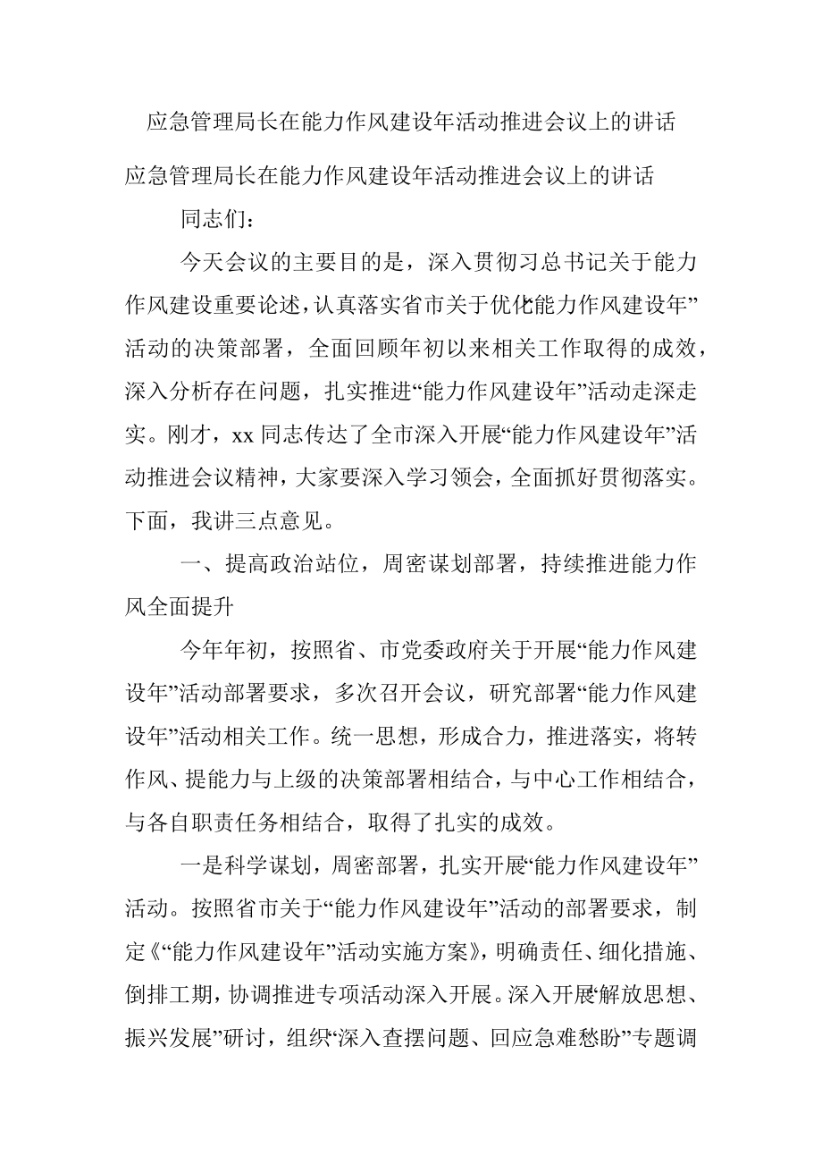 应急管理局长在能力作风建设年活动推进会议上的讲话.docx_第1页