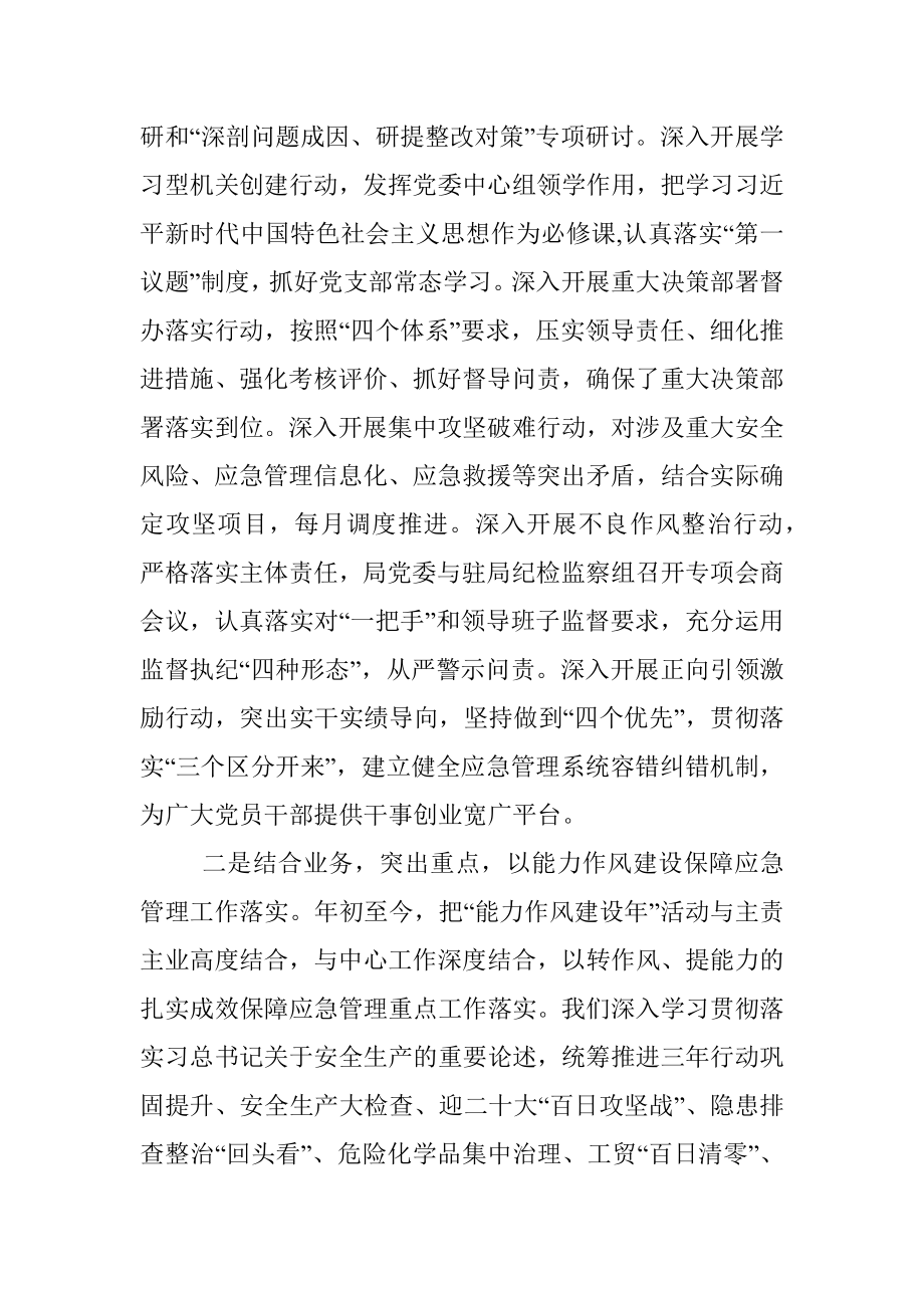 应急管理局长在能力作风建设年活动推进会议上的讲话.docx_第2页