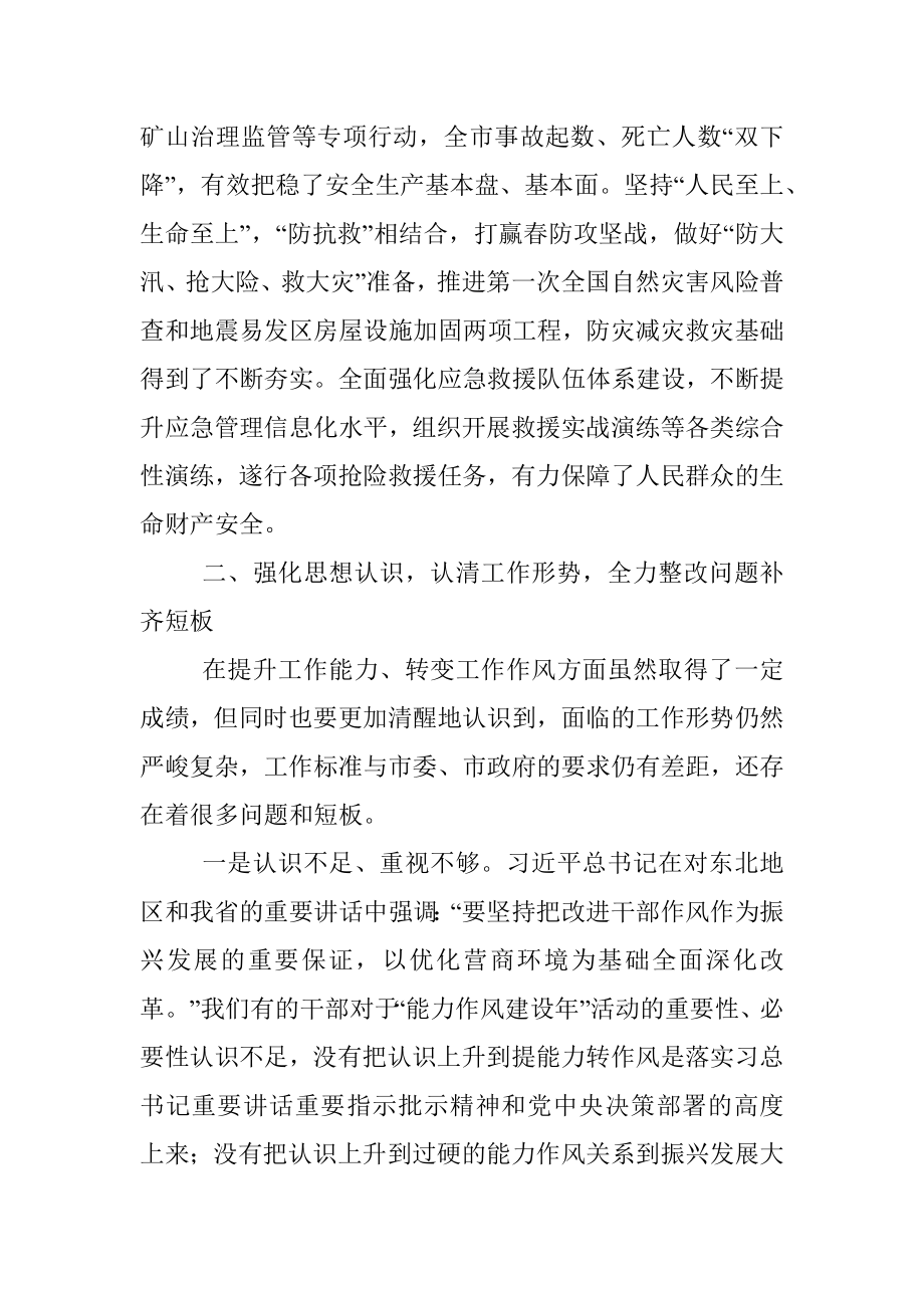 应急管理局长在能力作风建设年活动推进会议上的讲话.docx_第3页