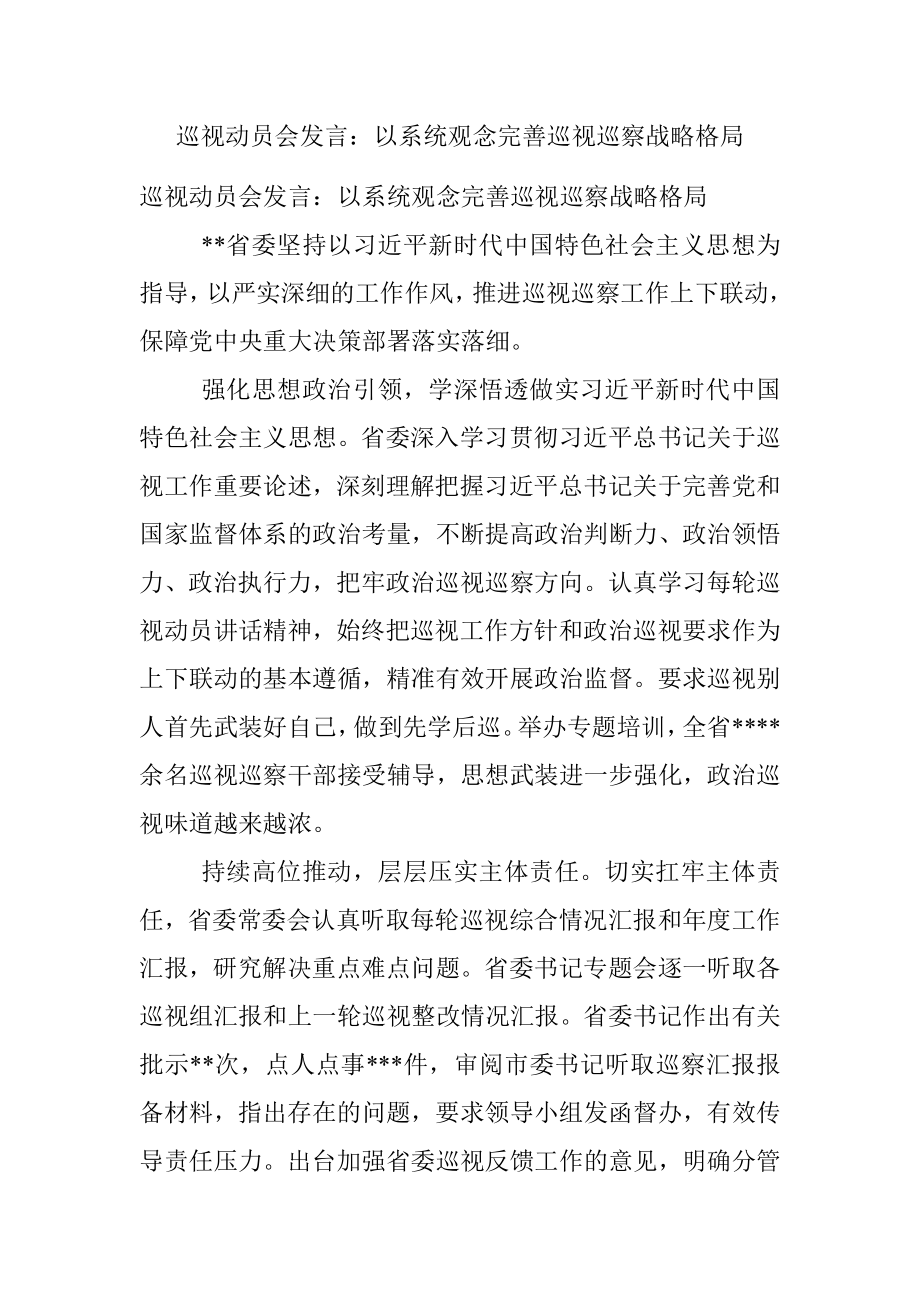 巡视动员会发言：以系统观念完善巡视巡察战略格局.docx_第1页