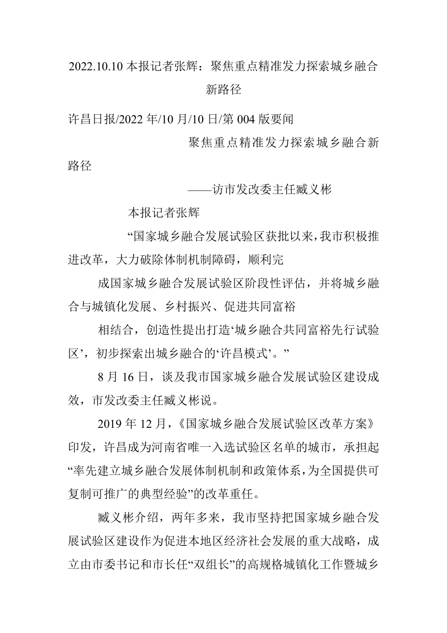 2022.10.10本报记者张辉：聚焦重点精准发力探索城乡融合新路径.docx_第1页