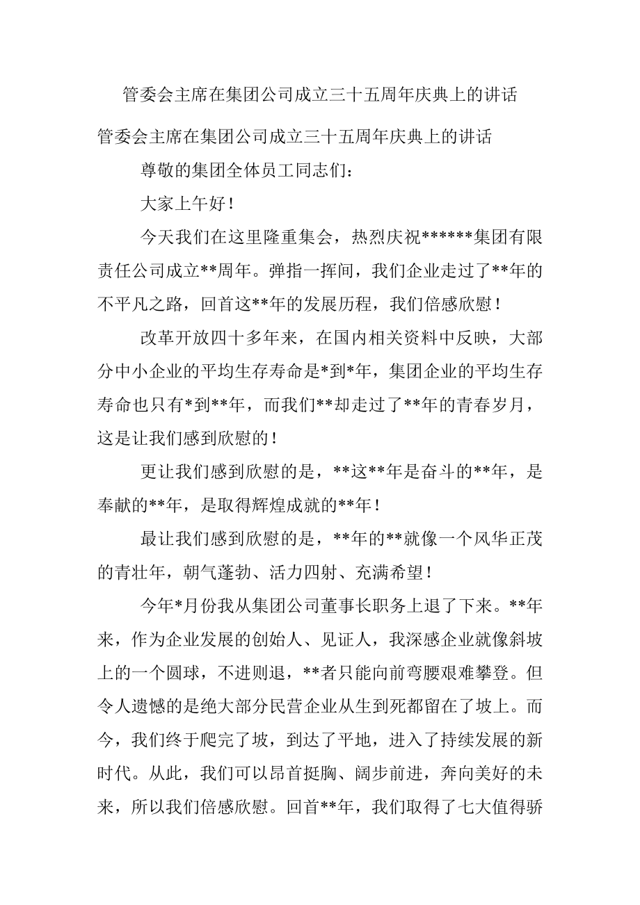 管委会主席在集团公司成立三十五周年庆典上的讲话.docx_第1页