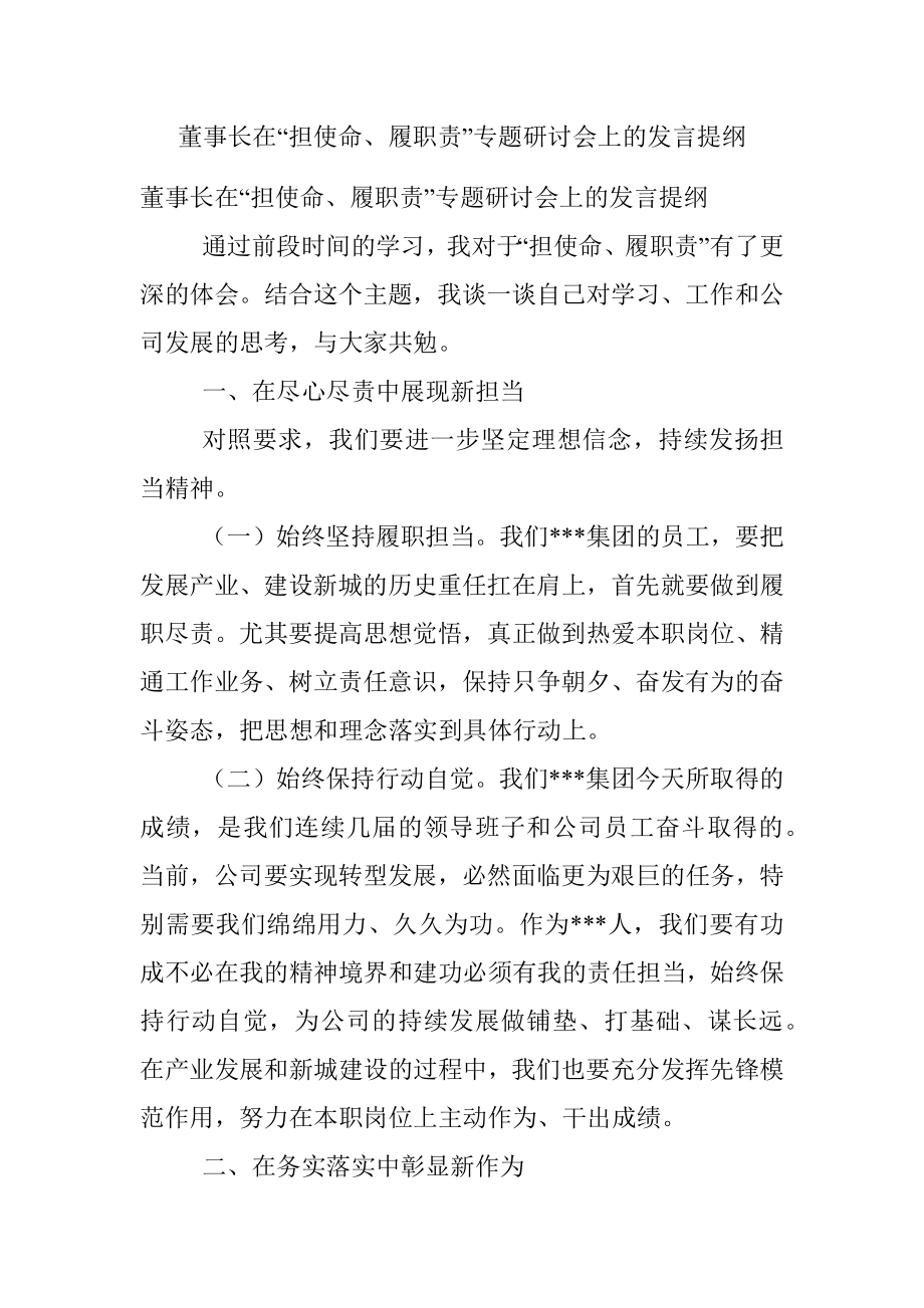 董事长在“担使命、履职责”专题研讨会上的发言提纲.docx_第1页