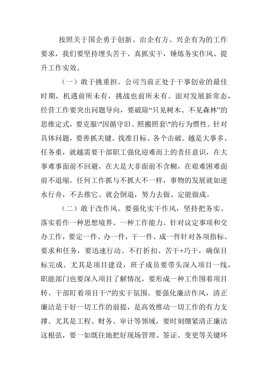 董事长在“担使命、履职责”专题研讨会上的发言提纲.docx_第2页