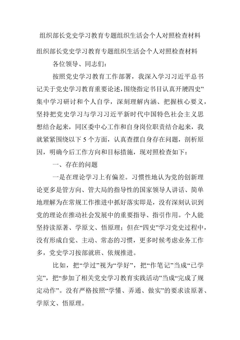 组织部长党史学习教育专题组织生活会个人对照检查材料.docx_第1页