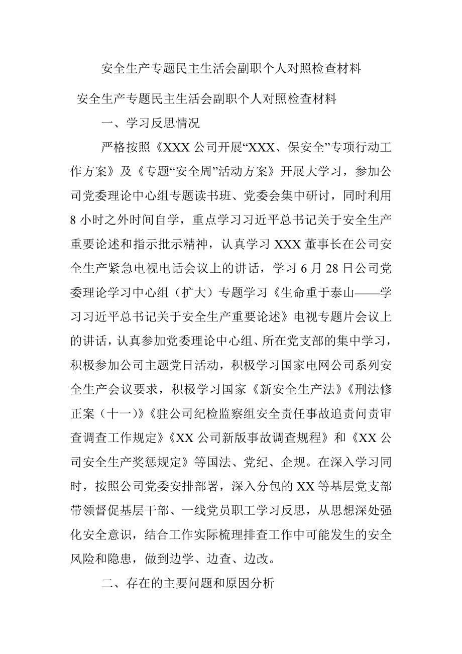 安全生产专题民主生活会副职个人对照检查材料.docx_第1页